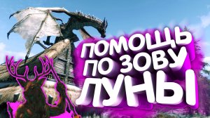 Skyrim. Тан Фолкрита. Зов луны