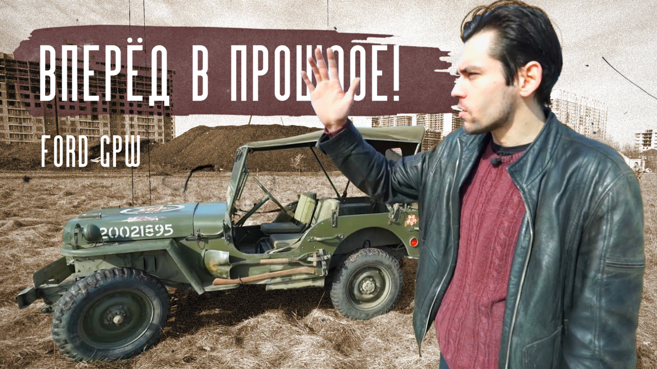 ЛУЧШИЙ ДЖИП ВТОРОЙ МИРОВОЙ! FORD GPW/WILLIS MB. ВПЕРЕД В ПРОШЛОЕ