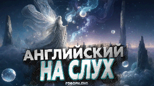 Английский на слух | Хранитель снов: Загадочный рассказ на английском 🌙✨