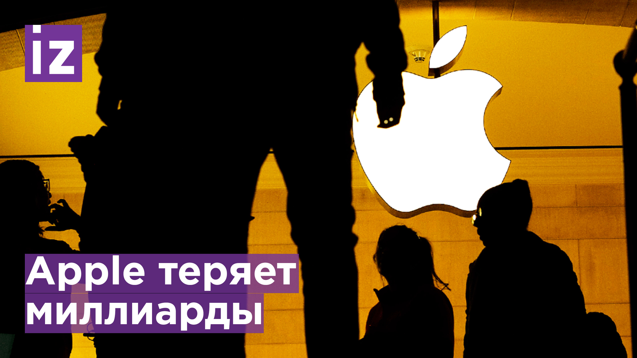 Apple ограничивает поставки из-за дефицита кремния / Известия
