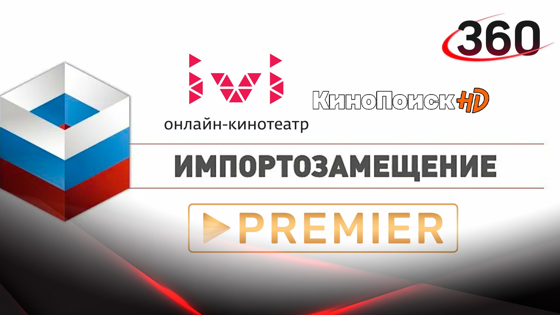 Импортозамещение: где теперь смотреть фильмы?