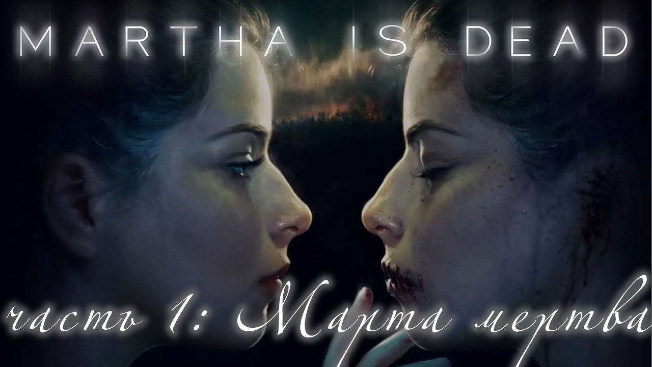 Martha is dead прохождение #1. Марта мертва