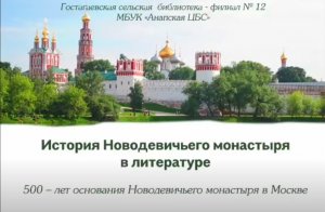 Новодевичий монастырь в литературе