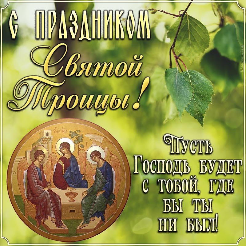 Поздравление со Святой Троицей! Святая Троица!