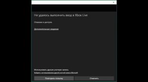 Не удалось произвести вход в Xbox Live отказано в доступе