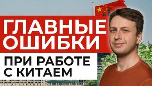 ✅ ТОП-10 ОШИБОК при работе с фабриками Китая | КАК работать с китайскими поставщиками