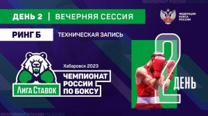 Чемпионат России по боксу среди мужчин. Тех-запись. Вечерняя сессия. Ринг "Б". Хабаровск. День 2.