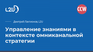 Управление знаниями в контексте омниканальной стратегии