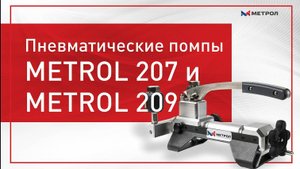 Пневматические помпы METROL 207 (MC-207) и METROL 209 (MC-209) – Обзор