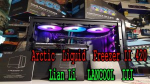 Установка Arctic Liquid Freezer II 420  на верх в корпус Lian Li LanCool III трубками вперёд