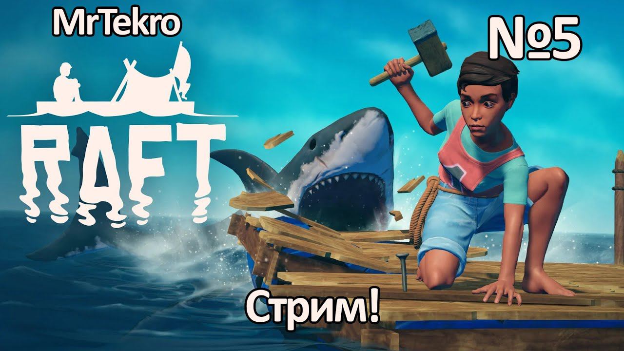 Raft (Часть 5! Стрим!)