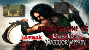 Prince Of Persia Warrior Within Прохождение #3 Финал Основная Концовка!