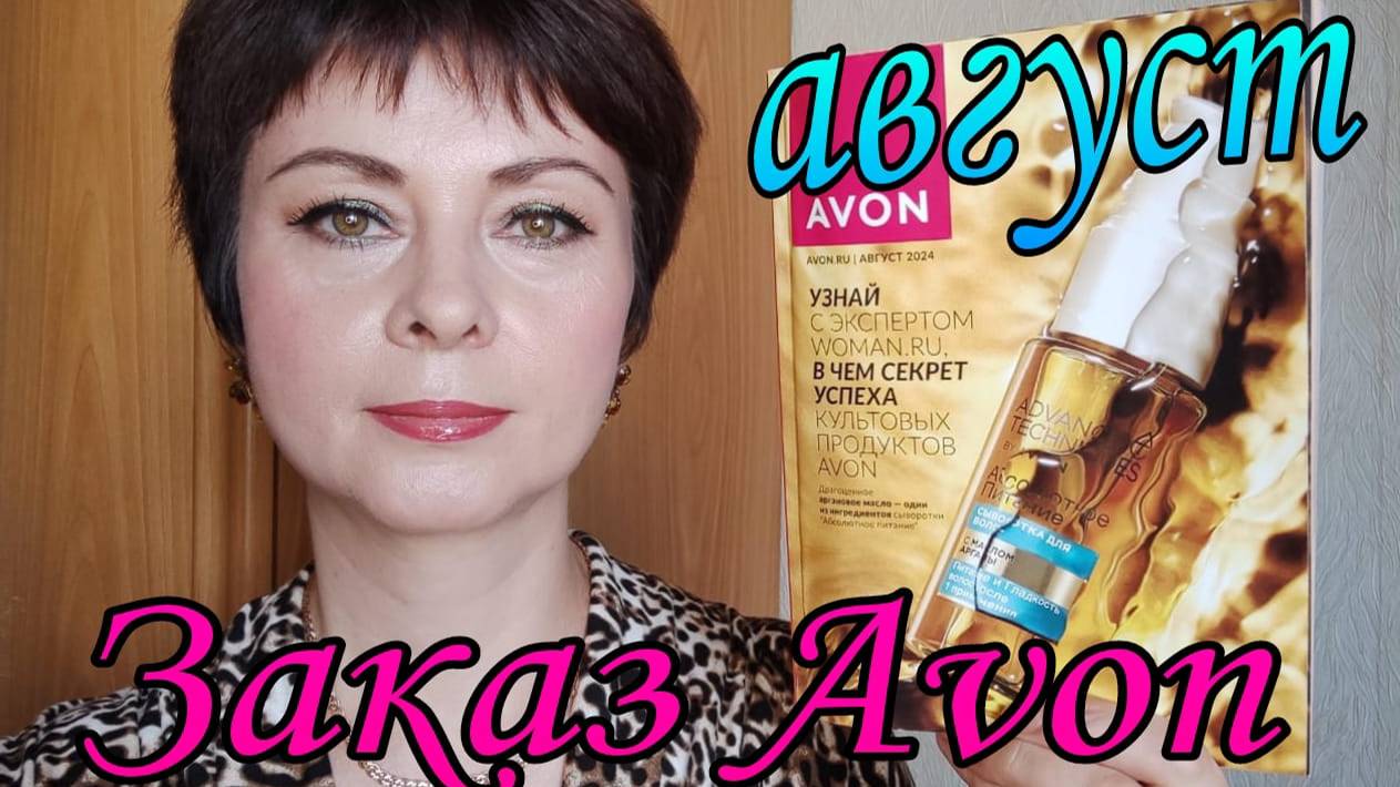 #avon Распаковка 3 заказа по каталогу #август2024 года