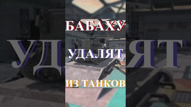 Новости World of tanks blitz / Бабаху удалят
Мир танков
#wotblitz
#мир танков