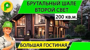 Проект дома в стиле шале из дерева 12 на 17, панорамные окна, 200 кв.м.  Ремстройсервис М 397
