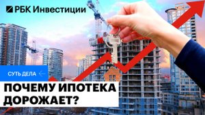 Банки повышают ставку по ипотеке — почему это происходит, что будет дальше и причём здесь ОФЗ?