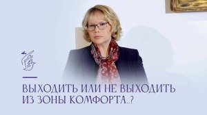 Выходить или не выходить из зоны комфорта?