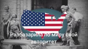 песня "Эх, Америка" (на Русском+субтитры) Американская власть!