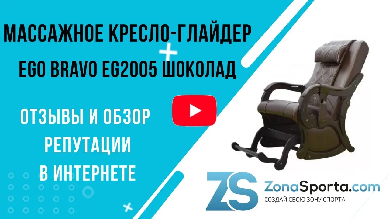Массажное кресло-глайдер EGO Bravo EG2005 Шоколад отзывы и обзор репутации в интернете