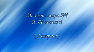 Милость мира №1 И. Овчинников (2 сопрано)