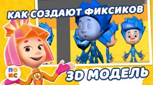 Как создаются фиксики - 3D модель