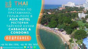 Прогулка по Пратамнаку. Гольф-поле при Asia Pattaya Hotel. Ресторан тайской кухни Cabbages & Condo