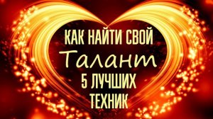 День 2 - 5 лучших техник поиска себя и своих талантов - Как найти предназначение