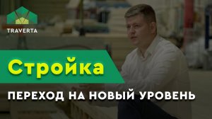 TRAVERTA переходит на новый уровень в строительстве