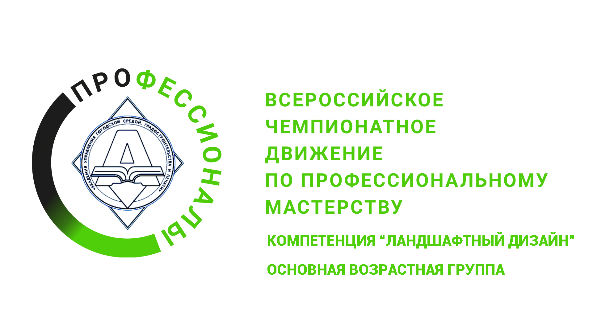 Региональный этап Профессионалы, компетенция Ландшафтный дизайн, основная линейка