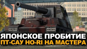 Новый сериал рикошетов и попаданий. Ho-Ri на мастера | Tanks Blitz