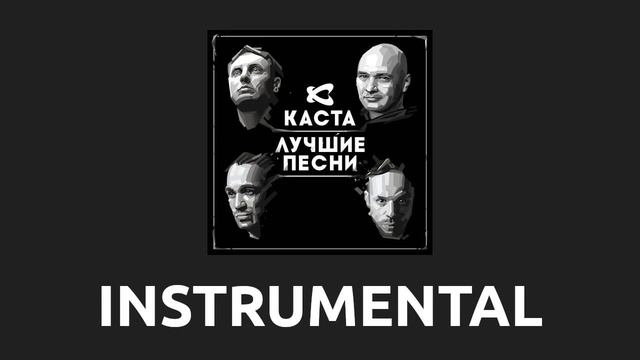 Каста — Метла [Instrumental]