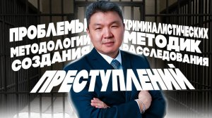 Проблемы методологии создания криминалистических методик расследования преступлений: доклад