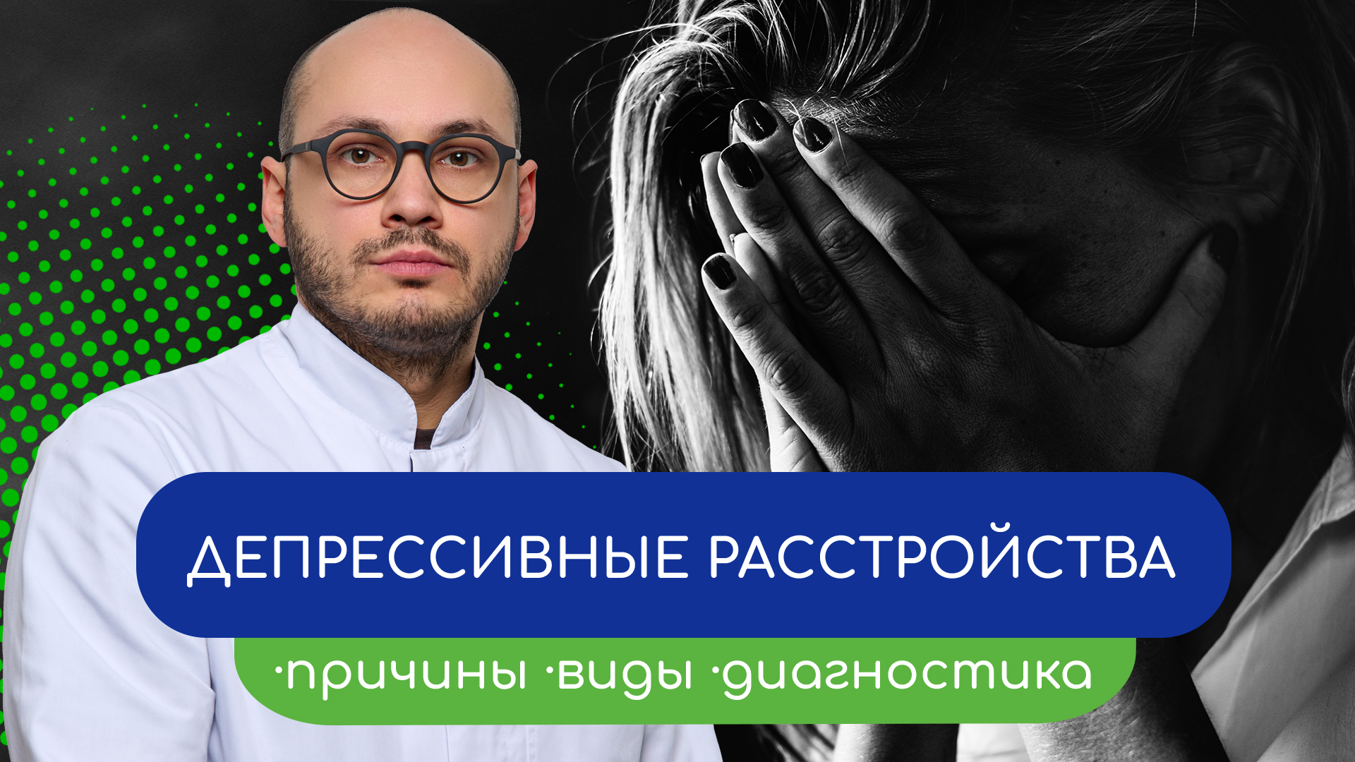 😒 Депрессивные расстройства. 👨⚕️ Причины, виды, диагностика 🩺 (Ивери Кизицкий)