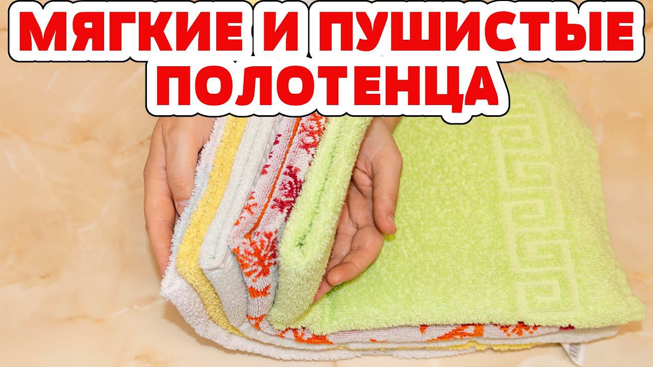 Стираю СОДОЙ и ХОЗЯЙСТВЕННЫМ мылом в стиральной машине. Сделать Махровые Полотенца Мягкими Пушистыми