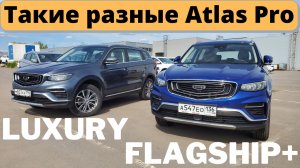 Что важнее – опции или ходовые качества? Сравнение Geely Atlas Pro Luxury и Flagship+