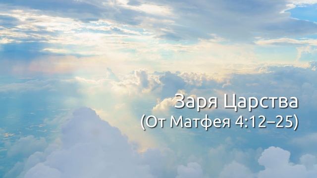От Матфея 4:12–25 (19.01.2021) смотреть онлайн
