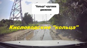 Круговые перекрёстки в Кисловодске.