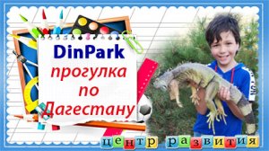 Динпарк высокогорного Дагестана / начальная школа / окружающий мир