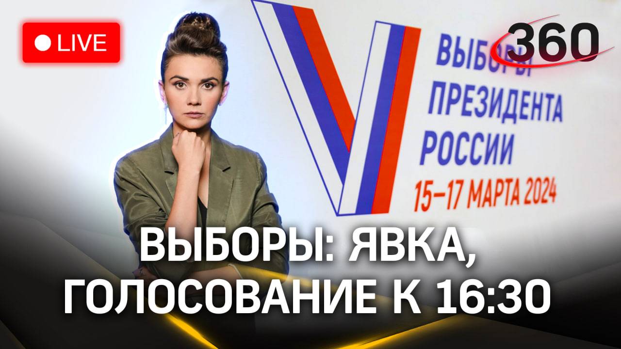 Выборы 2024: последние данные, цифры, видео, явка к 16:30 | 17 марта