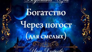 БОГАТСТВО ЧЕРЕЗ ПОГОСТ... СИЛЬНЫЙ РИТУАЛ (для смелых) Инга Хосроева ВЕДЬМИНА ИЗБА