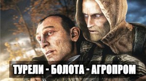 S.T.A.L.K.E.R : ВОЗВРАЩЕНИЕ ШРАМА 2 - Как взорвать турели на Болотах + тайники Кости, Агропром и Бар