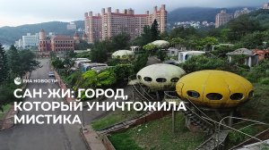 Сан-Жи: город, который уничтожила мистика