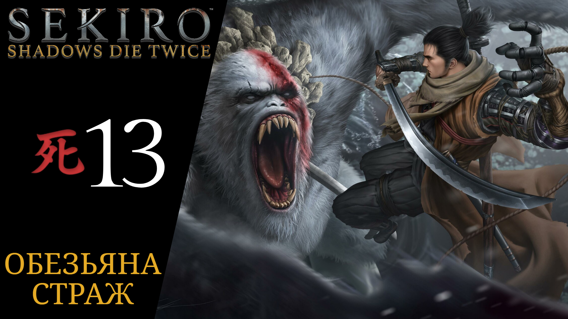 🙉 Прохождение Sekiro Shadows Die Twice #13 Боссы Обезьяна страж, Безголовая обезьяна-страж | Секиро