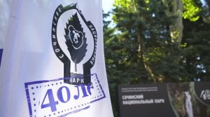 Празднование 40-летия Сочинского национального парка