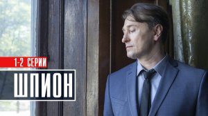 Шпион 1-2 серия (2023) смотреть Детектив