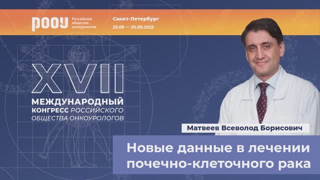 Новые данные в лечении ПКР за 2022 год. Матвеев В. Б.