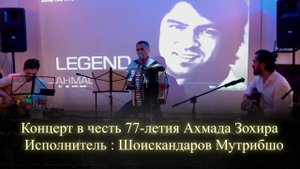 Шоискандаров Мутрибшо | Концерт в честь 77-летия Ахмада Зохира