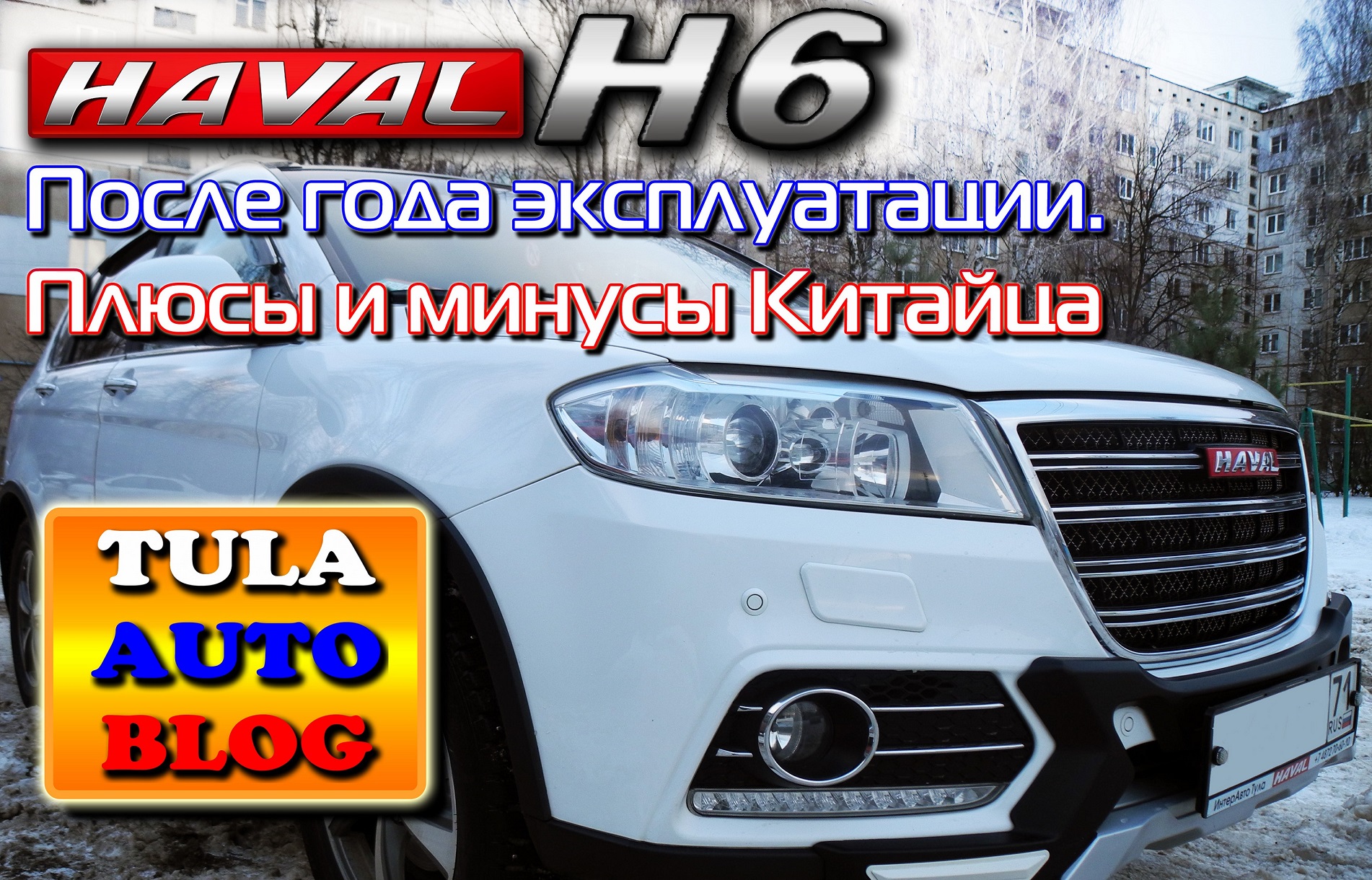 HAVAL H6 после года эксплуатации. Плюсы и минусы Китайца