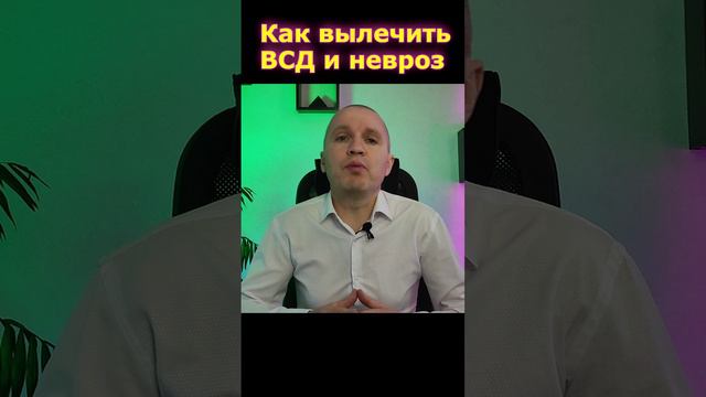 Как вылечить вегетососудистую дистонию (ВСД) и невроз?
Евгений Лесников.