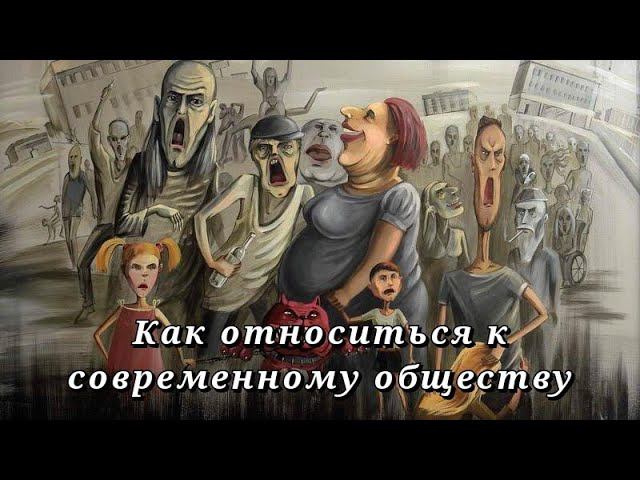 Как перестать раздражаться от ДЕГРАДИРУЮЩЕГО общества смотреть онлайн